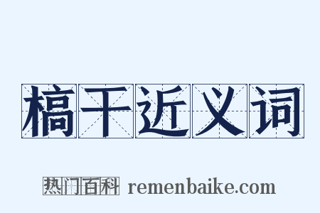 槁干近义词是什么意思的图片